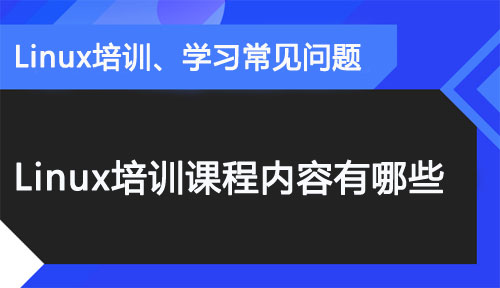 帶你看一看達內的Linux云計算課程
